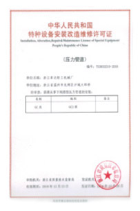 特种设备安装改造维修许可证